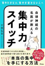 自律神経の名医が教える集中力スイッチ