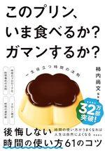 このプリン、いま食べるか? ガマンするか?