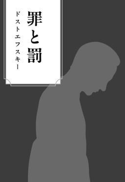 罪と罰の表紙