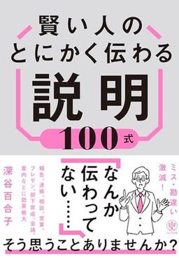 賢い人のとにかく伝わる説明100式の表紙