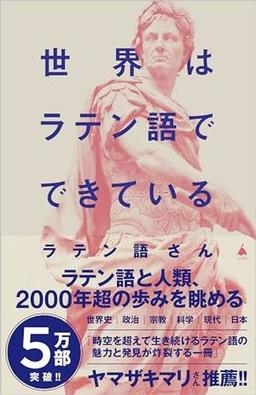 世界はラテン語でできているの表紙