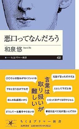 悪口ってなんだろうの表紙