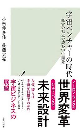 宇宙ベンチャーの時代の表紙