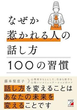 なぜか惹かれる人の話し方 100の習慣の表紙