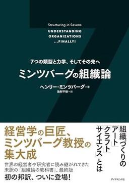 ミンツバーグの組織論 の表紙