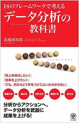 14のフレームワークで考えるデータ分析の教科書の表紙
