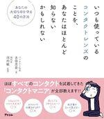 いつも使っているコンタクトレンズのことを、あなたはほとんど知らないかもしれない