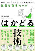 はかどる技術