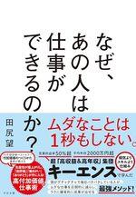 なぜ、あの人は仕事ができるのか?