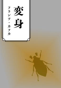 変身の表紙