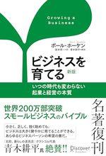 ビジネスを育てる 新版