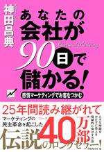 あなたの会社が90日で儲かる!