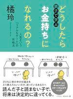 親子で学ぶ どうしたらお金持ちになれるの?