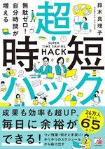 無駄ゼロ!自分時間が増える 超・時短ハック