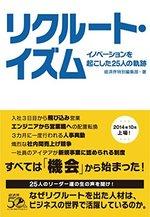 リクルート・イズム