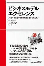 ビジネスモデル・エクセレンス