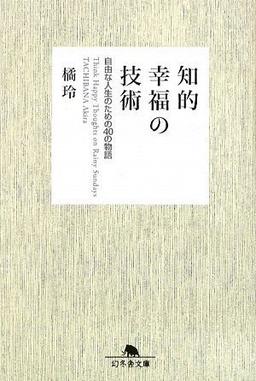 知的幸福の技術の表紙