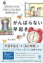 がんばらない早起き