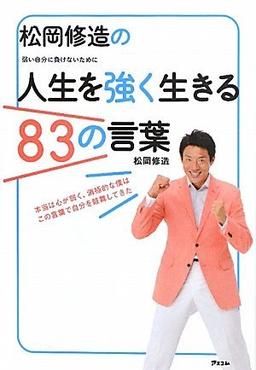 松岡修造の人生を強く生きる83の言葉の表紙