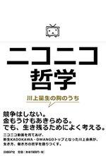 ニコニコ哲学