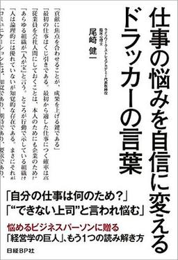 仕事の悩みを自信に変えるドラッカーの言葉の表紙