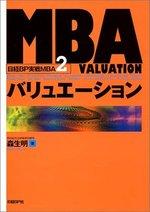 MBAバリュエーション