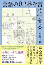 会話の0.2秒を言語学する