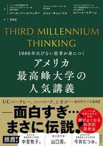 THIRD MILLENNIUM THINKING アメリカ最高峰大学の人気講義