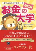 改訂版 本当の自由を手に入れるお金の大学