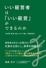 いい経営者は「いい経営」ができるのか