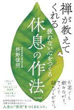 疲れない心をつくる休息の作法