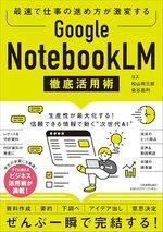 Google NotebookLM 徹底活用術