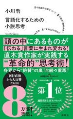 言語化するための小説思考