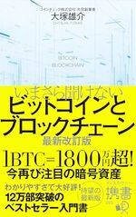 いまさら聞けないビットコインとブロックチェーン 最新改訂版