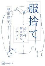 服捨て
