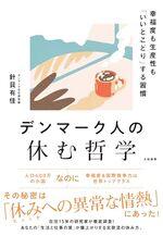 デンマーク人の休む哲学