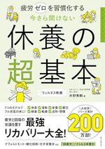 今さら聞けない 休養の超基本