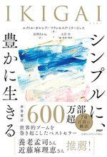 IKIGAI シンプルに、豊かに生きる