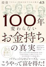100年変わらないお金持ちの真実