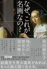 なぜ、これが名画なの?
