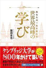世界最高峰の学び