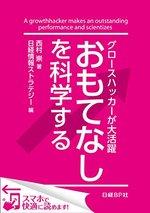 おもてなしを科学する