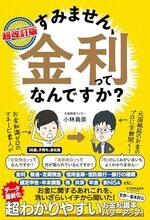 超改訂版 すみません、金利ってなんですか?