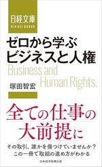 ゼロから学ぶ ビジネスと人権