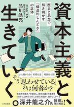 資本主義と、生きていく。