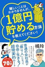 難しいことはわかりませんが、1億円貯める方法を教えてください!