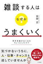 雑談する人はなぜかうまくいく