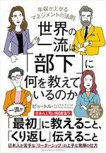 世界の一流は「部下」に何を教えているのか