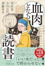 血肉となる読書