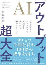 AIアウトプット超大全